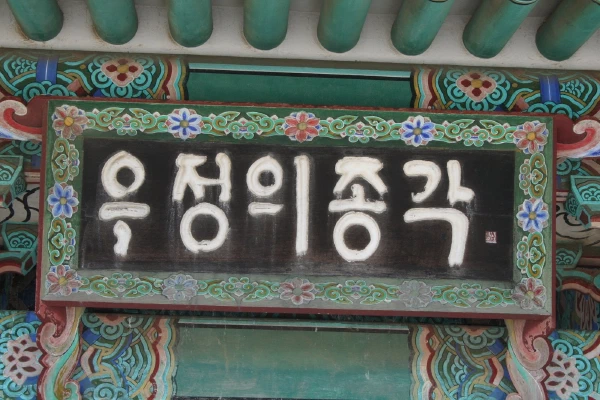 The pavilion's name board, in Korean